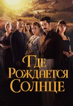 Место, где восходит солнце